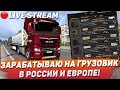СТРИМ🔴РЕЙСЫ ПО РОССИИ И ЕВРОПЕ🚚ЗАРАБАТЫВАЮ НА ГРУЗОВИК В ETS 2 1.40 #2