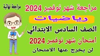 امتحان شهر نوفمبر رياضيات الصف السادس الابتدائي المنهج الجديد الترم الاول 2024