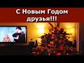 С Новым Годом!!!