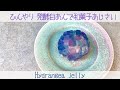 【バタフライピーゼリー】夏に食べたい！涼しげな和菓子「紫陽花」   For the summer! Cool Japanese sweet "hydrangea"