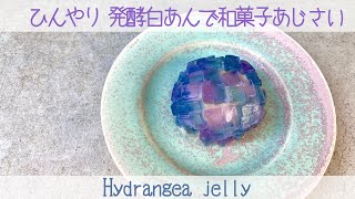 【バタフライピーゼリー】夏に食べたい！涼しげな和菓子「紫陽花」   For the summer! Cool Japanese sweet "hydrangea"