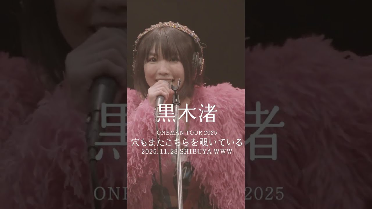 「亡霊」をテーマに掲げたワンマンライブ#shorts #kurokinagisa #live #music