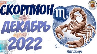 Скорпион ♏ Гороскоп на декабрь 2022 года