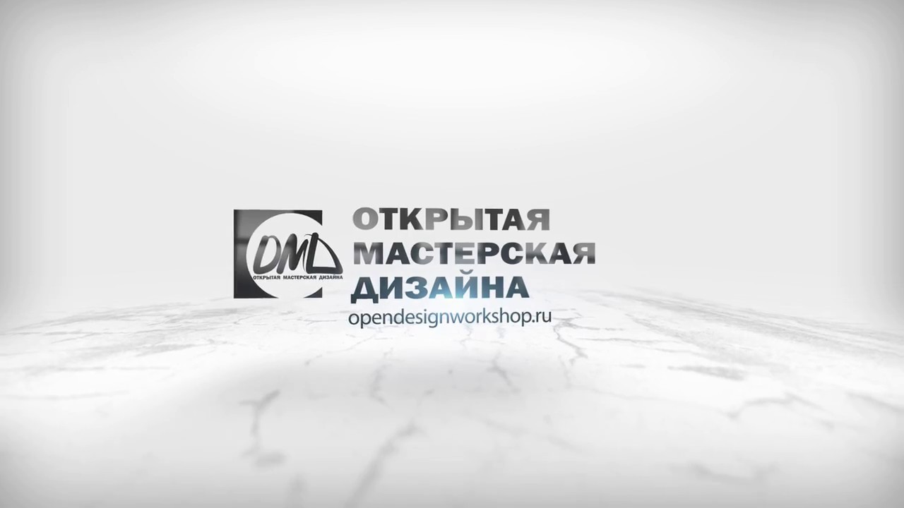 Открытая мастерская дизайна Открытая мастерская дизайна