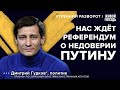 Выборы Путина в марте. Как и зачем в них участвовать? Гудков*: Утренний разворот / 10.09.23 @Gudkov