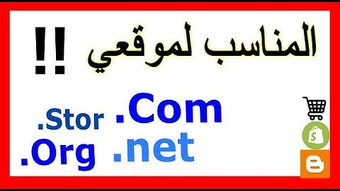 différence entre .com net org stor  الفرق بين