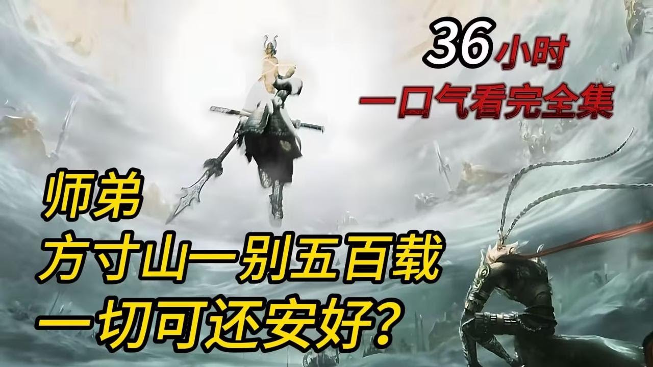 【36小时完结】你穿越西游成为悟空在方寸山的师兄，等佛门开始算计孙悟空时他们才惊恐地发现，猴子背后站着一位连玉帝和如来都忌惮不已的师兄！
