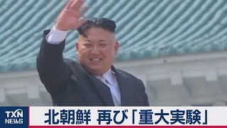 北朝鮮「重大な実験」再び実施と発表