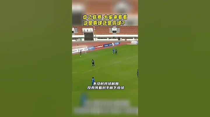 中乙聯賽，明目張胆的踢假球… - 天天要聞