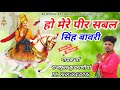 हो मेरे पीर सबल सिंह बावरी..... भजन गायक मा राजफूल कुचरानियां 8685843898