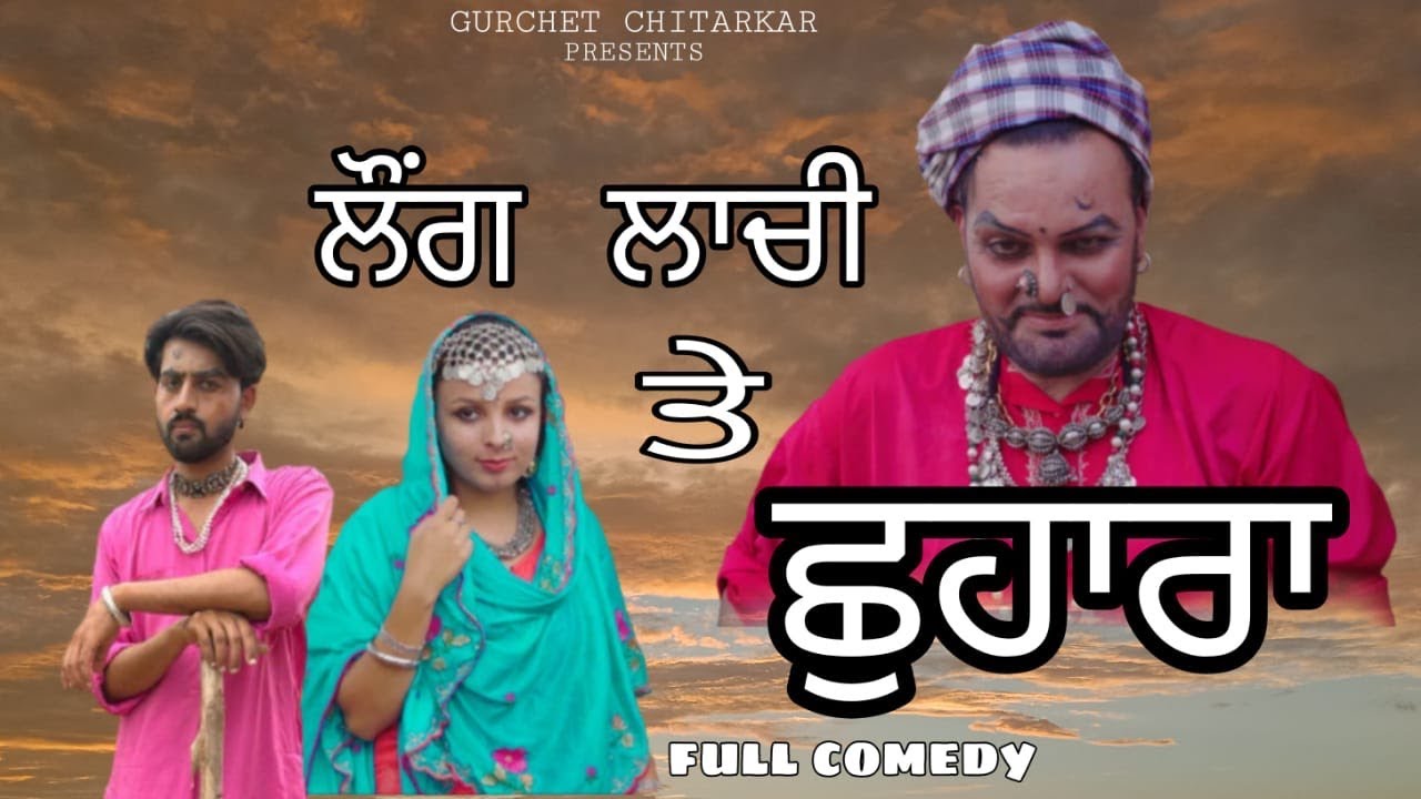 Laung Laachi Te Chhuhara | Gurchet Chitarkar | New Comedy Movie | Latest Punjabi Movie 2021