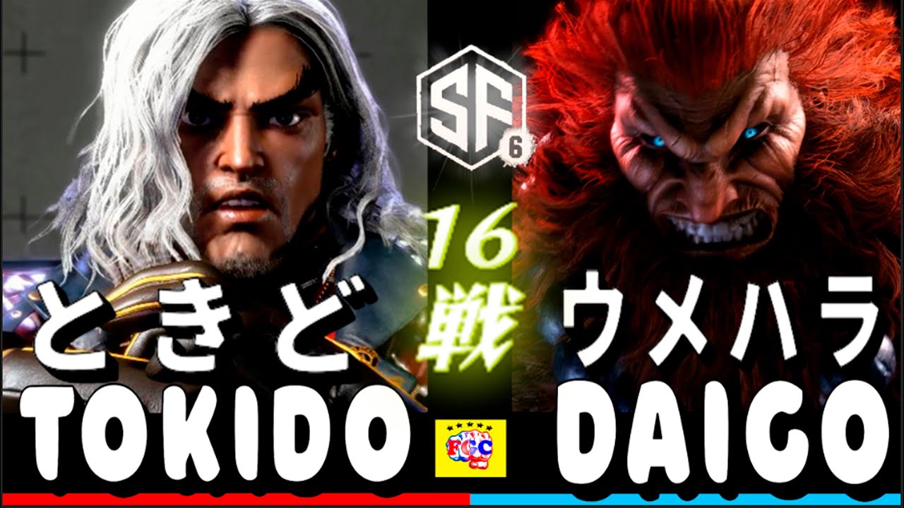 スト6💥ときど「ケン」対 ウメハラ「豪鬼」｜ Tokido「ken」 vs Daigo