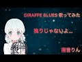 【雨音りん】GIRAFFE BLUES/ワルキューレ(マクロス&Delta;)歌ってみた