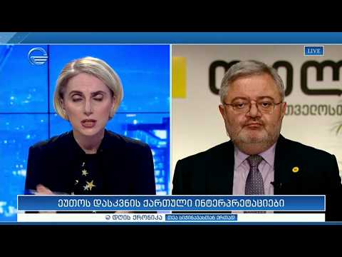 ეუთოს დასკვნის ქართული ინტერპრეტაციები - დავით უსუფაშვილი დღის ქრონიკაში