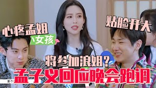 【SUB】宋丹丹汪苏泷是真敢说！贴脸开大孟子义跨年舞台跑调！孟子义回应将上浪姐？徐志胜解围吓到跪地！#五十公里桃花坞s4 #单依纯 #周深 #王鹤棣 #dylanwang #桃花坞 #慢生活 #综艺