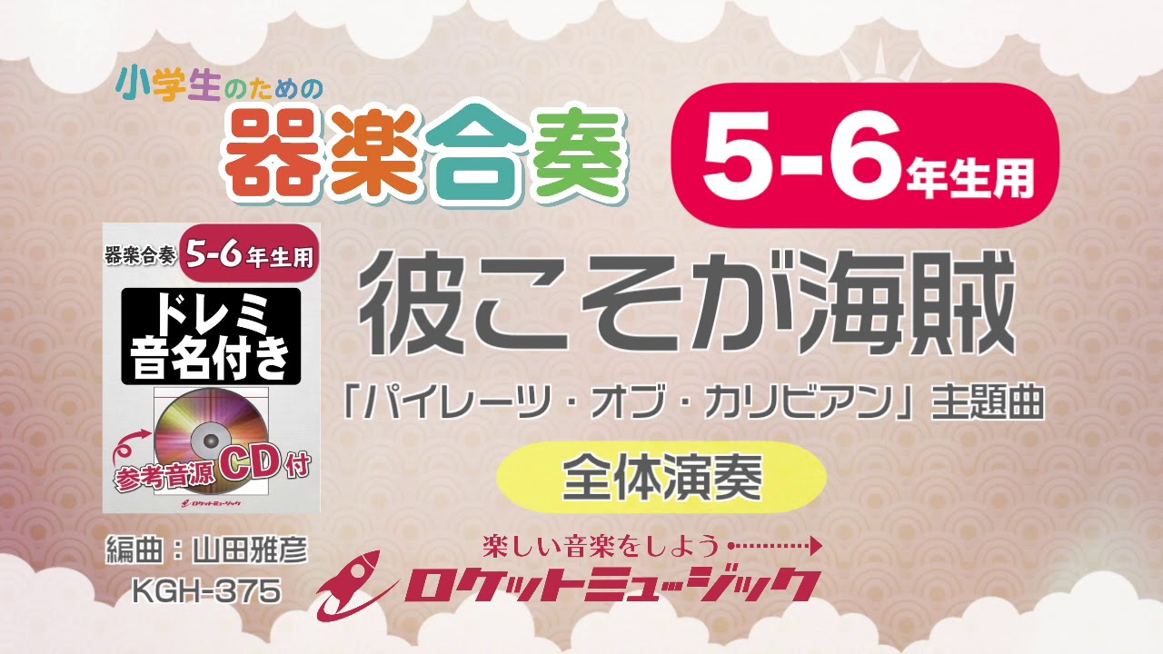 5 6年生用 彼こそが海賊 パイレーツ オブ カリビアン 主題曲 小学生のための器楽合奏 全体演奏 ロケットミュージック Kgh 375 Youtube