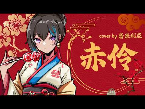 HITA-赤伶｜【蕾米利亞】