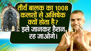तीर्थंकर बालक का 1008 कलशों से अभिषेक क्यों होता है ? इसे जानकर हैरान रह जाओगे। #jyotish #astrology