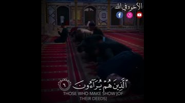 سورة الماعون فويل للمصلين الذين هم عن صلاتهم ساهون بصوت جميل القرأن الكريم حالات واتساب ستوريات ديني