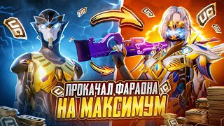 Улучшил Фараона На Максимум 🤯😍 Pubg Mobile - С Вебкой На Руки | Пубг Мобайл - Handcam