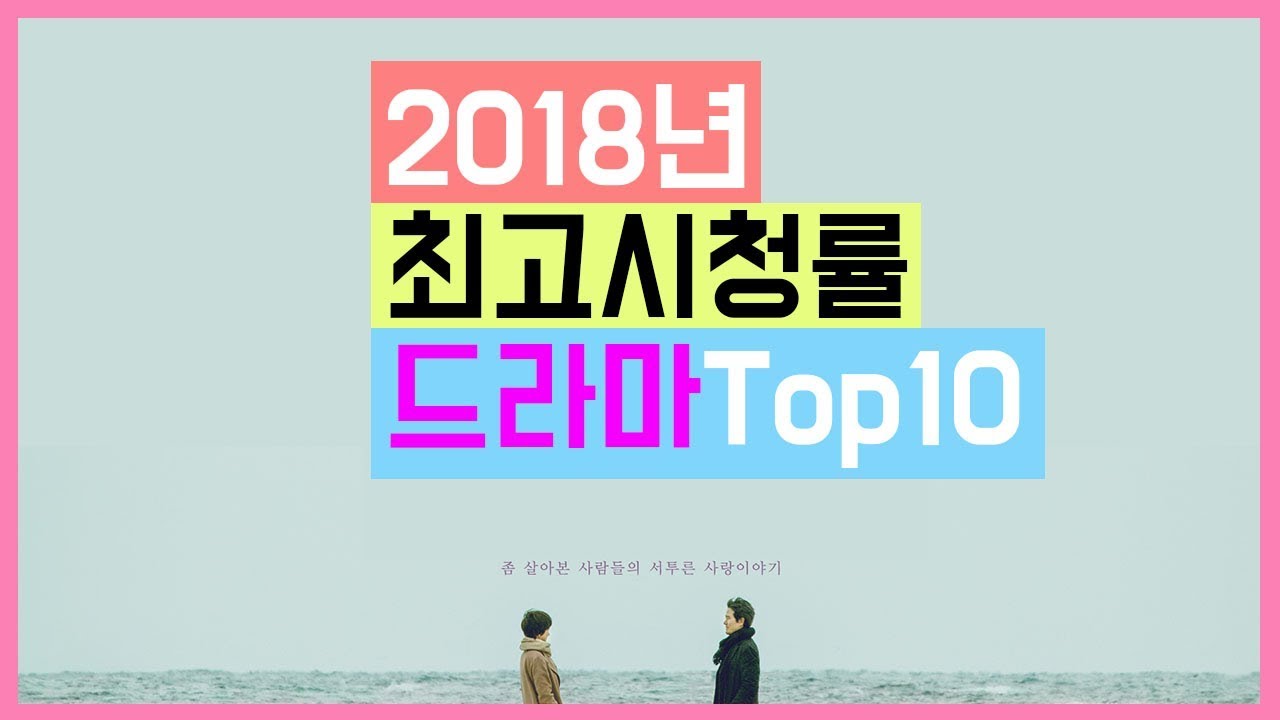 [내멋순]2018년 최고시청률 드라마 Top10