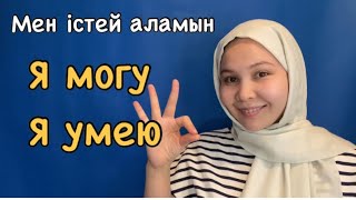 видео: ✅КАЗАХСКИЙ ЯЗЫК: Я МОГУ/УМЕЮ=МЕН ІСТЕЙ АЛАМЫН картинка: ✅КАЗАХСКИЙ ЯЗЫК: Я МОГУ/УМЕЮ=МЕН ІСТЕЙ АЛАМЫН