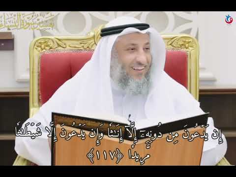 تفسير سورة النساء 116 إن الله لا يغفر أن يشرك به 117 إن يدعون من دونه إلا إناثا 