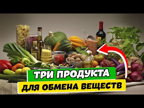 ТОП - 3 Продукта для Обмена Веществ: Как ПИТАТЬСЯ, чтобы Улучшить метаболизм.