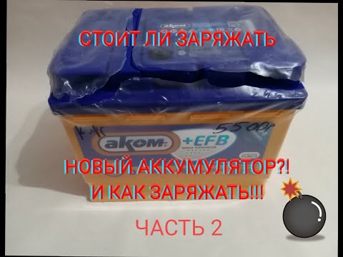 Видео: Как заряжать СА/СА Аккумулятор!!! Заряд и Обслуживание СА/СА аккумулятора.Кальциевый АКБ АКОМ+EFB 65