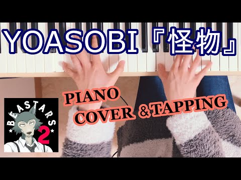 【ASMR】YOASOBI『怪物』(BEASTARS第2期アニメOP)ピアノ演奏とタッピング音【Piano performance / Piano tapping asmr】