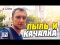 БЕСПЛАТНЫЙ ТРЕНАЖЕРНЫЙ ЗАЛ, ПЫЛЬ И БАССЕЙН | Один день из жизни Cut The Crap