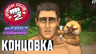 Концовка Панч Клаб 2: Форсаж! Финал. Прохождение-Гайд Punch Club 2: Fast Forward #7