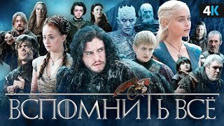 Игра Престолов - все, что нужно знать перед премьерой 8 сезона!