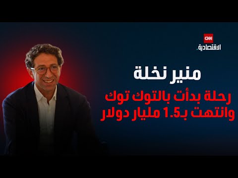 منير نخلة من تقسيط التوك توك إلى إمبراطورية خدمات مالية رقمية ومحفظة تمويل ب1 5 مليار دولار