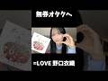 【イコラブ】無券オタクにもサイン会を開催してくれる野口衣織【=LOVE（イコールラブ）】#shorts