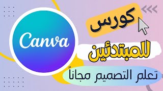 كورس كانفا من الصفر للإحتراف | كيف أصمم بدون خبرة ببرنامج كانفا canva course