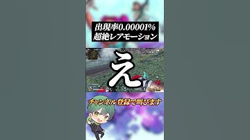 出現率1/10000以下の超絶レアモーションん/// #apex #apexlegends #shorts