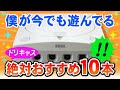 ドリームキャスト名作おすすめゲーム10本ご紹介【今でも遊んで面白いドリキャスのゲーム集・Dreamcast Best Games】