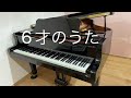 6才のうた 三浦香南子 ピアノver.