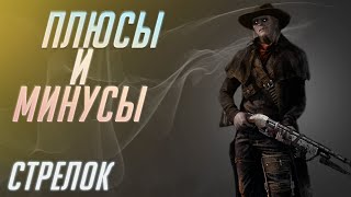 Плюсы и Минусы Стрелка [DBD]