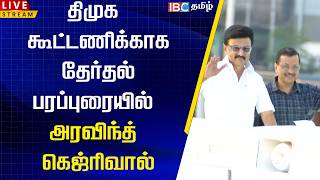 🔴LIVE: திமுக கூட்டணிக்காக தேர்தல் பரப்புரையில் அரவிந்த் கெஜ்ரிவால் | DMK Campaign | MK Stalin Speech