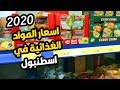 أسعار المواد الغذائيه اسوق BiM في تركيا لعام 2020