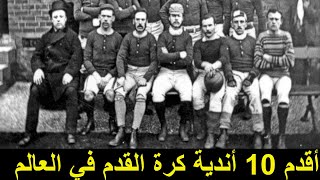 أقدم 10 أندية كرة القدم في العالم من بينهم ناديين عربييا