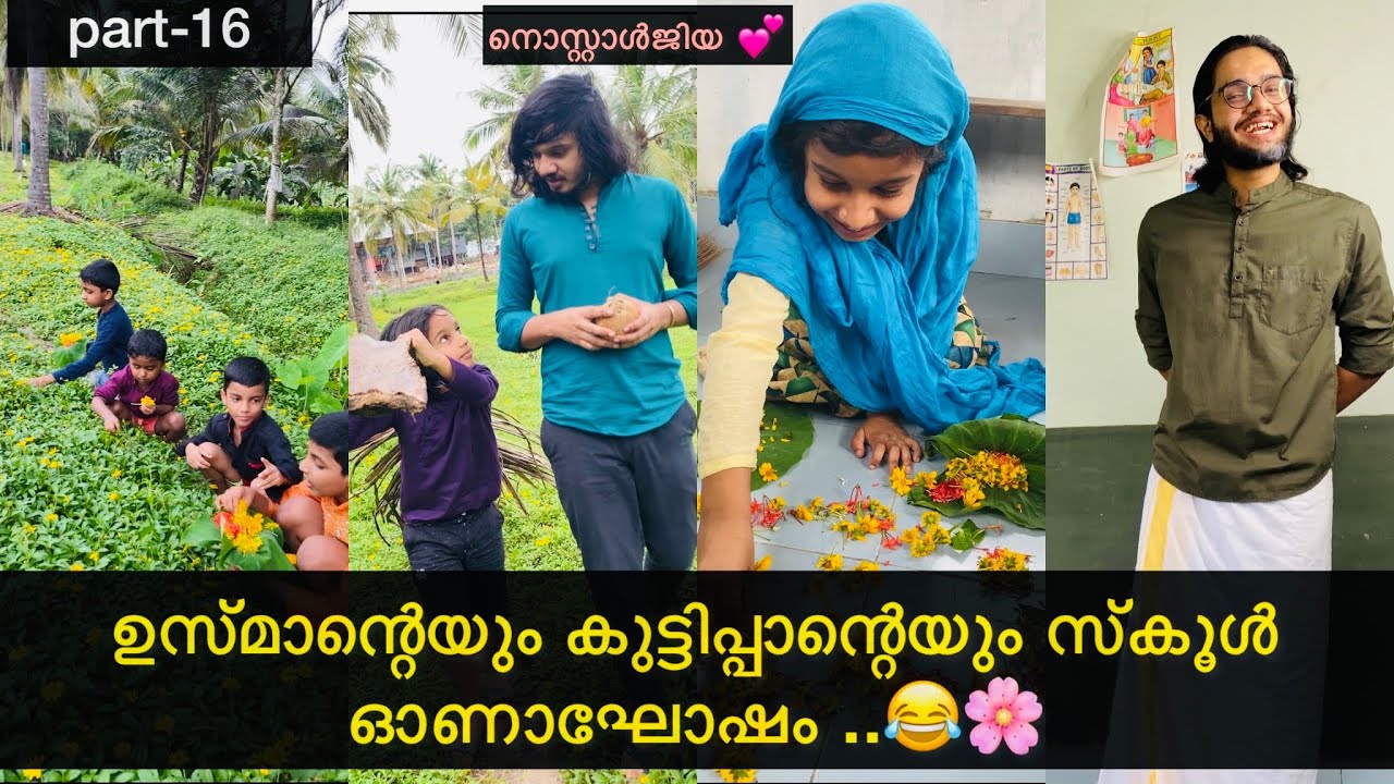 Part-16 | ഉസ്മാന്റെയും കുട്ടിപ്പാന്റെയും സ്കൂൾ ഓണാഘോഷം ..😂🌸 | #ashiisvlog #comedy