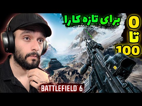 کامل ترین و جامع ترین آموزش 0 تا 100 بتلفیلد 6 در ایران