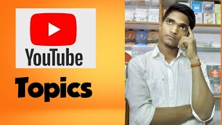 How To Find Youtube Videos Topics ।। Youtube के लिये रोज नया Topics कहा से लाये??