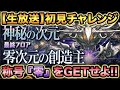 【生放送】零次元の創造主!初見チャレンジ!最強パーティで挑む!称号GETするぞ!【スー☆パズドラ】