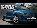 【怎能不愛車】KIA STONIC GT-Line 高C/P值進口休旅｜怎能不愛車