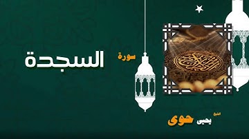 031  القران الكريم بصوت الشيخ يحيى حوى   سورة السجدة