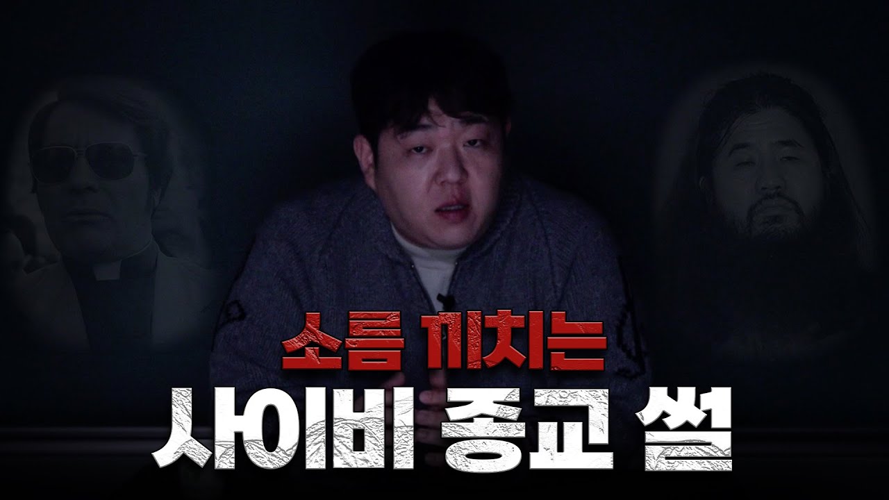 실화라고 믿기 힘든 사이비 종교 모음 [문쌤 라디오]